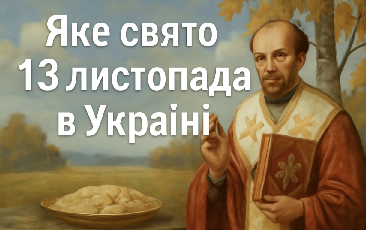 Яке свято 13 листопада в Україні: Іоанн Златоуст та обряди, що допоможуть забезпечити благополуччя