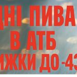 В АТБ стартували «Дні пива»: які напої подешевшали майже вдвічі та що варто купити цього тижня зі знижкою до 43%