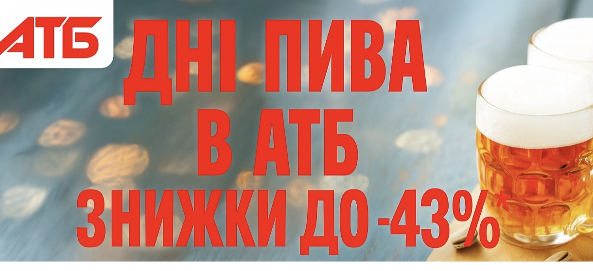 В АТБ стартували «Дні пива»: які напої подешевшали майже вдвічі та що варто купити цього тижня зі знижкою до 43%