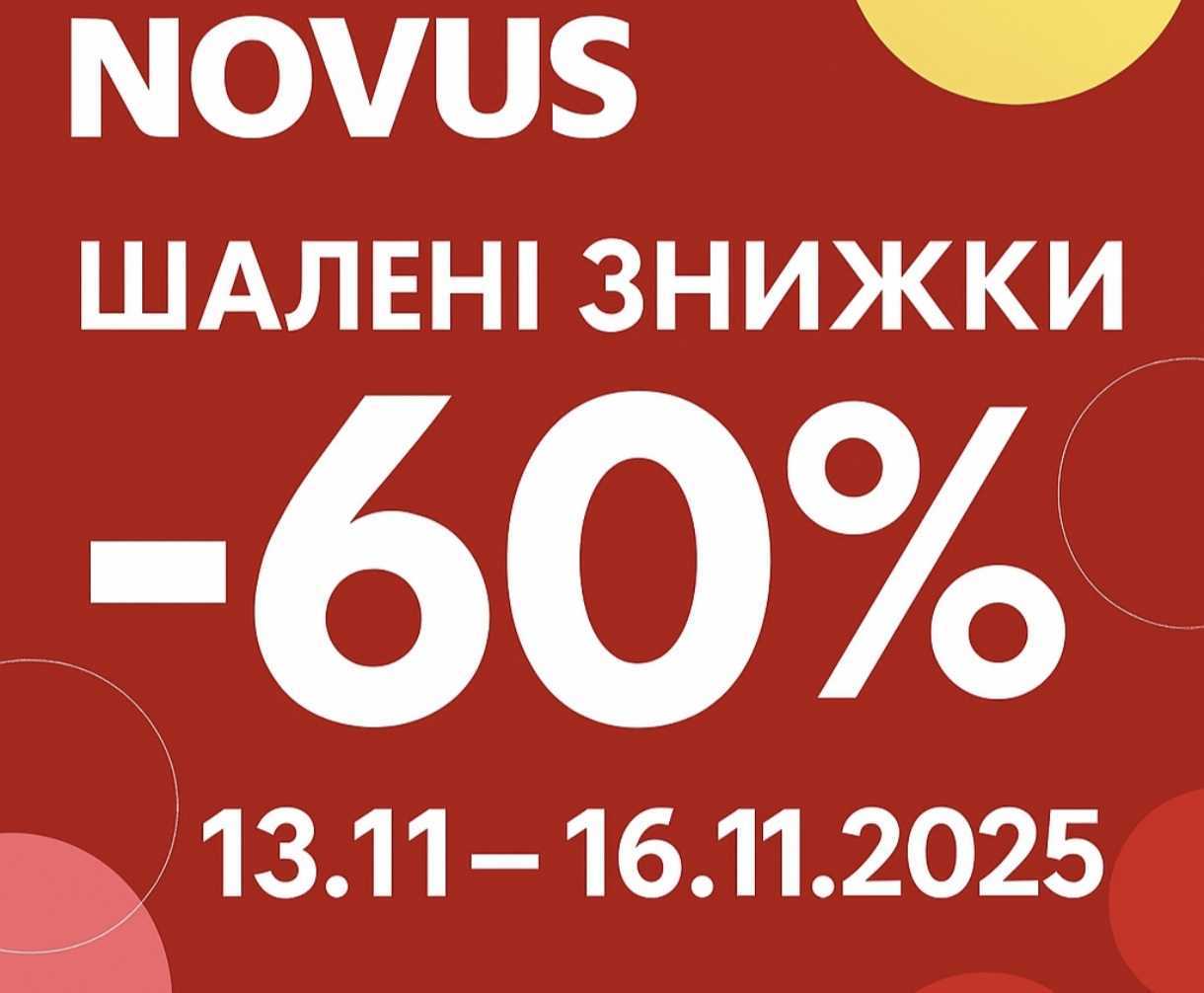 Шалені знижки в Novus 13-16 листопада: які популярні продукти можна купити зі знижкою 60%