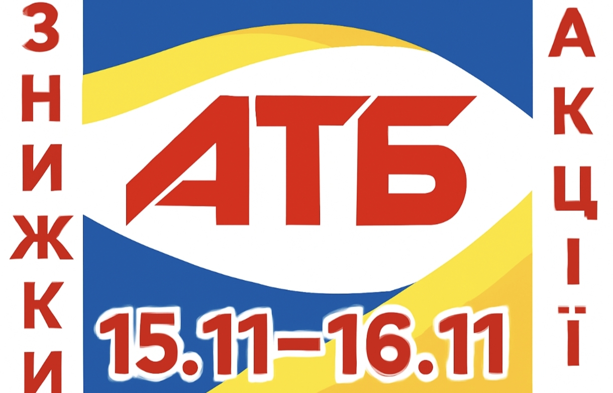 Товар дня в АТБ 15-16 листопада: що можна купити сьогодні зі знижкою до 42%