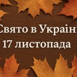 Яке свято 17 листопада в Україні: що відзначають та чому цей день має особливе значення