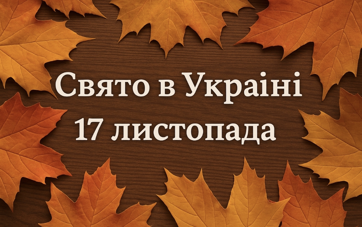 Яке свято 17 листопада в Україні: що відзначають та чому цей день має особливе значення