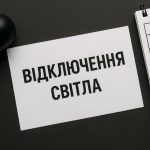 Графіки відключення світла Миколаїв та область 17 листопада: актуальна інформація