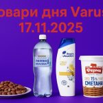 Товар дня в Varus 17 листопада: що можна купити сьогодні зі знижкою до 52%