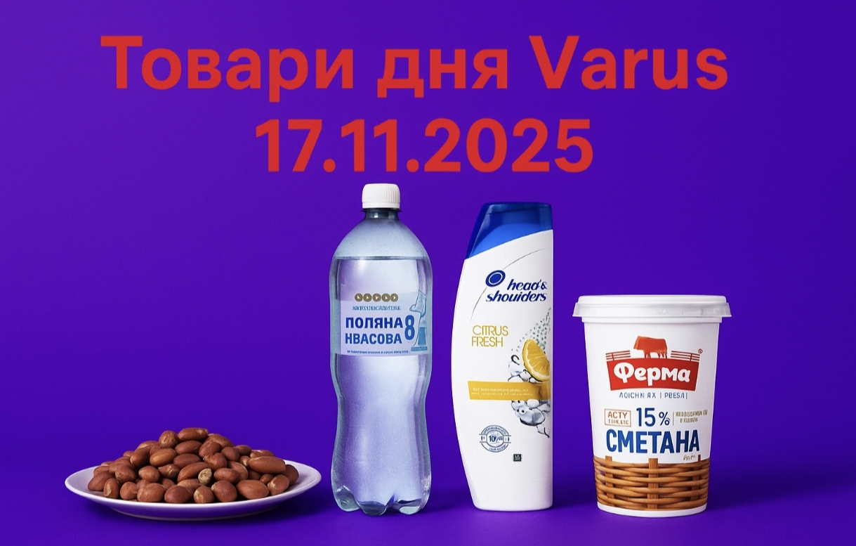 Товар дня в Varus 17 листопада: що можна купити сьогодні зі знижкою до 52%