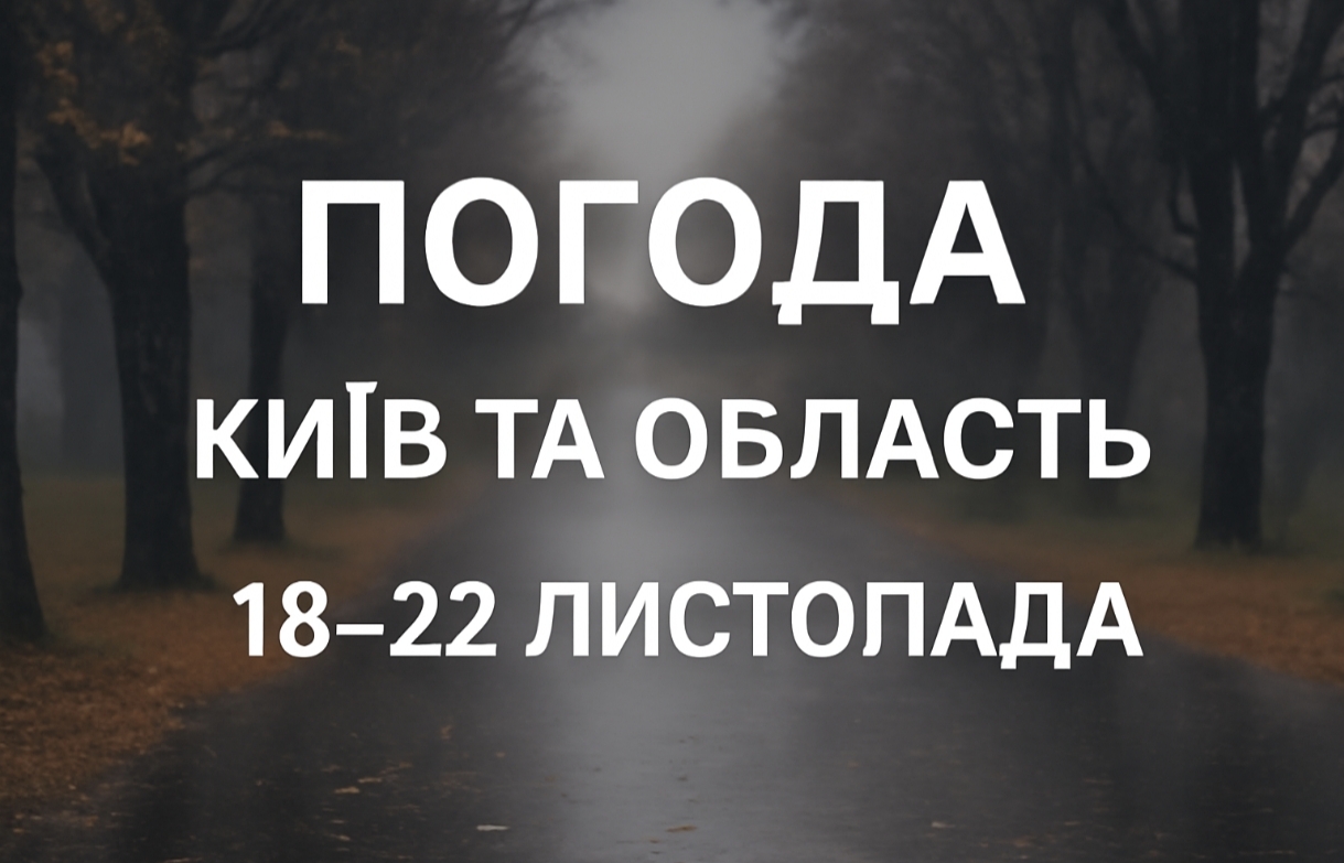 Погода в Києві та області сьогодні: прогноз на 18-22 листопада 2025 року