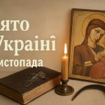 Яке свято 19 листопада в Україні: історія, церковні традиції, обряди для захисту дому та народні прикмети дня