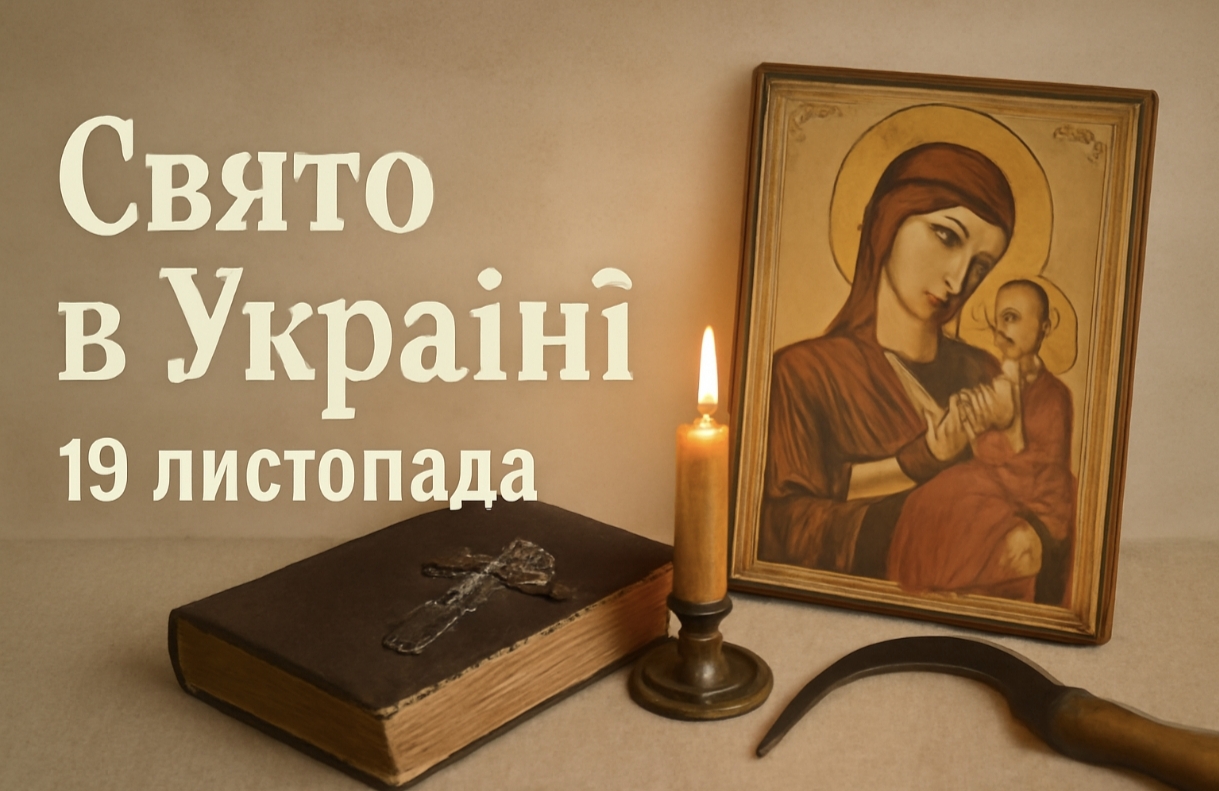 Яке свято 19 листопада в Україні: історія, церковні традиції, обряди для захисту дому та народні прикмети дня
