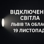 Графіки відключення світла Львів та область 19 листопада: актуальна інформація