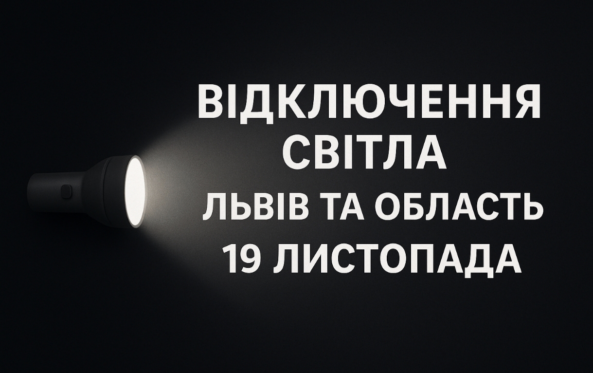 Графіки відключення світла Львів та область 19 листопада: актуальна інформація