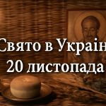 20 листопада яке свято в Україні: головні заборони, традиції, молитви та прикмети Проклового дня