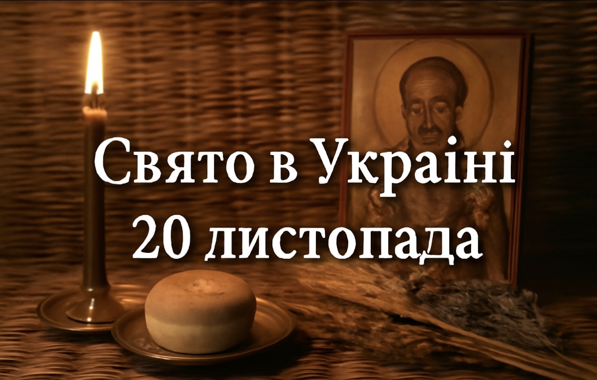 20 листопада яке свято в Україні: головні заборони, традиції, молитви та прикмети Проклового дня