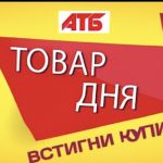 Товар дня в АТБ 20-21 листопада: що можна купити сьогодні зі знижкою до 45%