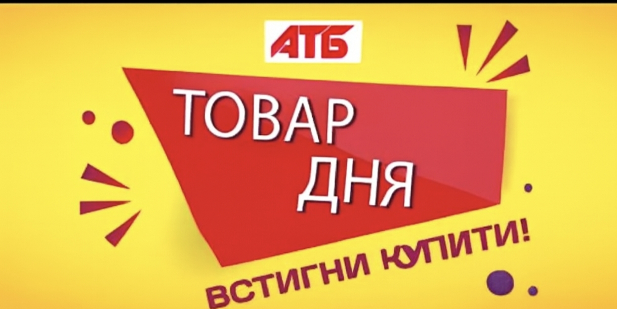 Товар дня в АТБ 20-21 листопада: що можна купити сьогодні зі знижкою до 45%