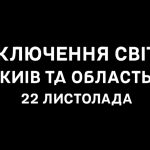 Графіки відключення світла Київ та область 22 листопада: актуальна інформація