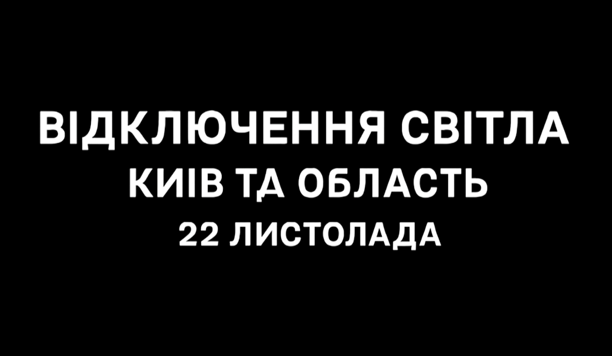 Графіки відключення світла Київ та область 22 листопада: актуальна інформація