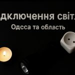 Графіки відключення світла Одеса та область 23 листопада: актуальна інформація