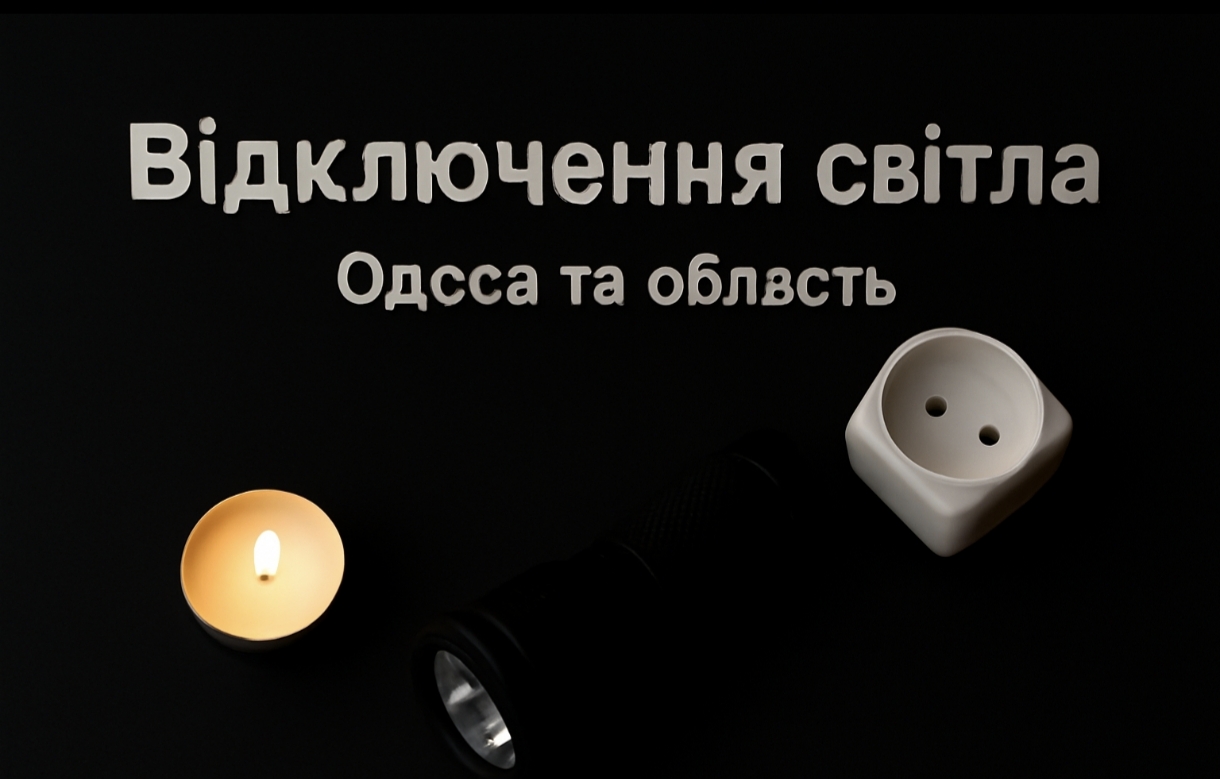 Графіки відключення світла Одеса та область 23 листопада: актуальна інформація