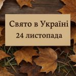 Яке свято 24 листопада в Україні: чим особливий Катеринин день, які прикмети справджуються, що не можна робити та як передбачати погоду