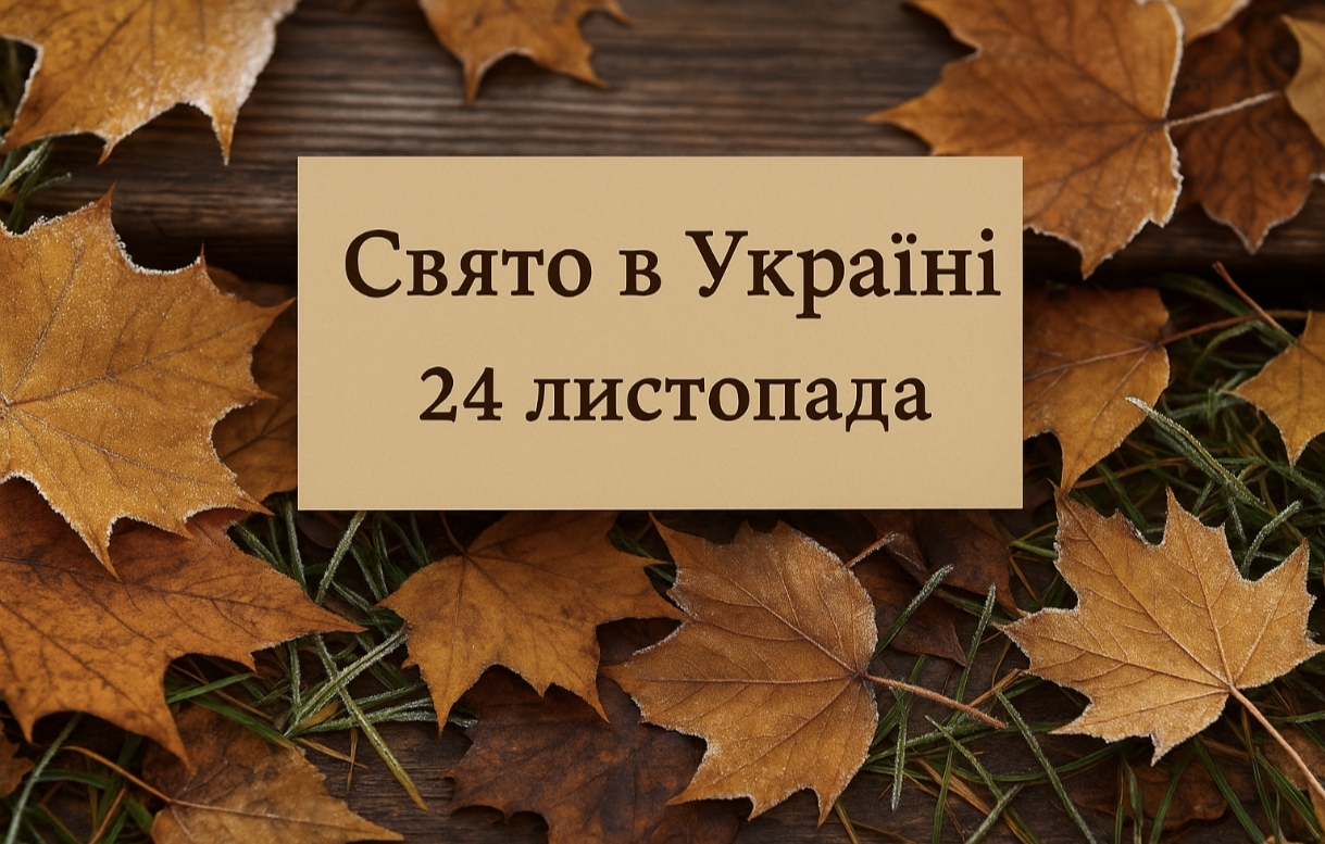 Яке свято 24 листопада в Україні: чим особливий Катеринин день, які прикмети справджуються, що не можна робити та як передбачати погоду