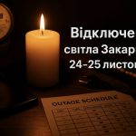Графіки відключення світла Закарпаття 24-25 листопада: актуальна інформація