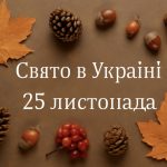 25 листопада яке свято в Україні: що не можна робити і як відзначити день святого Климента