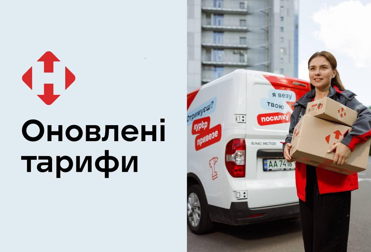 Нова пошта анонсувала нові тарифи з 1 грудня: що зміниться для користувачів