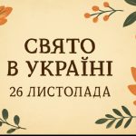 Яке свято 26 листопада в Україні: що не можна робити на Юріїв день та чому сьогодні важливо розрахуватися з боргами