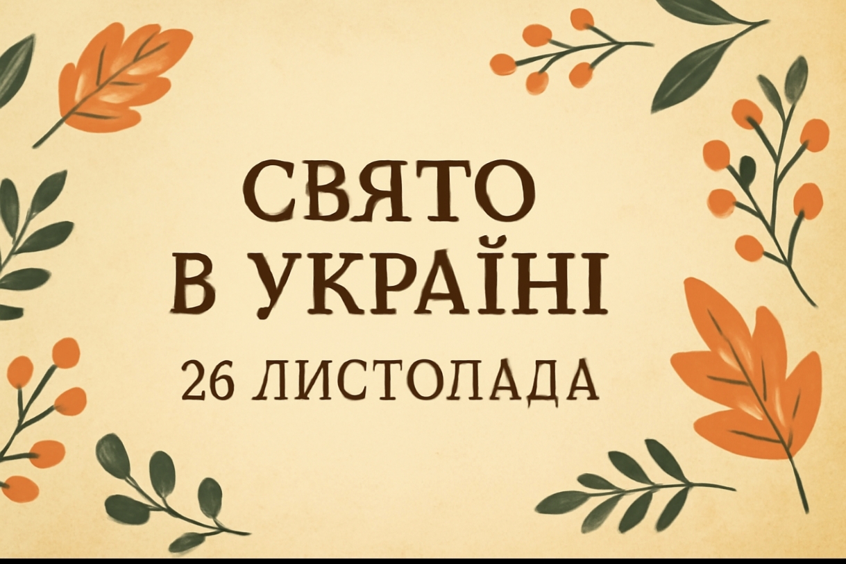 Яке свято 26 листопада в Україні: що не можна робити на Юріїв день та чому сьогодні важливо розрахуватися з боргами