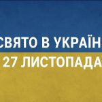 27 листопада яке свято в Україні: святкування Романового дня та значення ікони «Знамення»