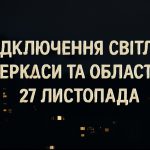 Графіки відключення світла Черкаси та область 27 листопада: актуальна інформація