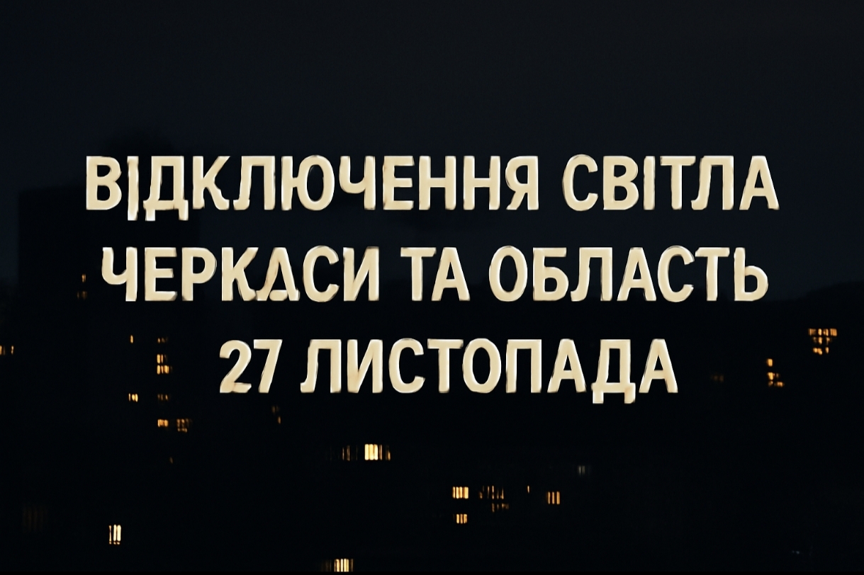 Графіки відключення світла Черкаси та область 27 листопада: актуальна інформація