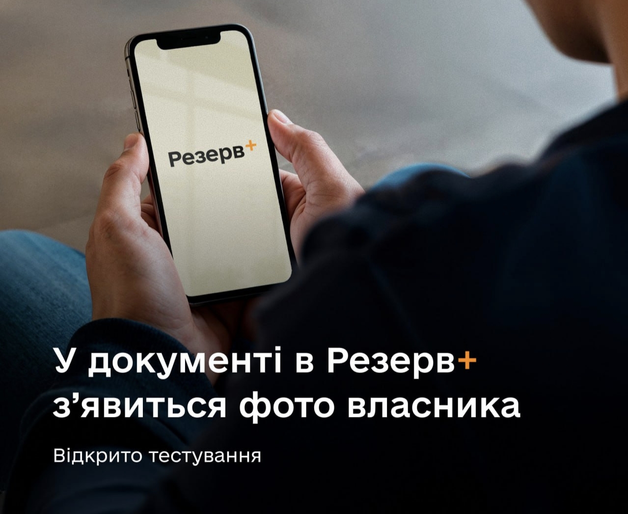 Міноборони тестує функцію фото в Резерв+: як це допоможе при перевірці військових документів