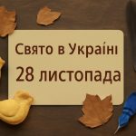 Яке свято 28 листопада в Україні: що святкують, які звичаї та прикмети існують цього дня