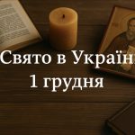 1 грудня яке свято в Україні: чому день святого Наума вважають святом мудрості та що не можна робити цього дня
