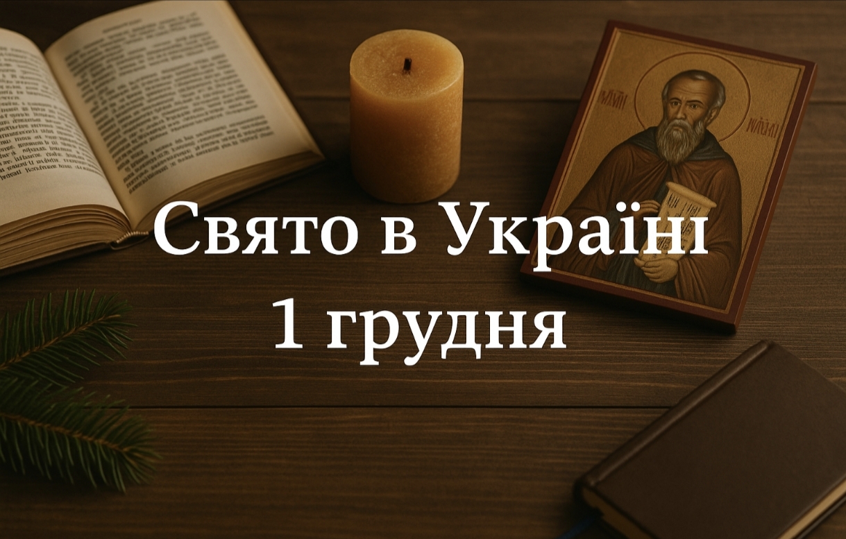 1 грудня яке свято в Україні: чому день святого Наума вважають святом мудрості та що не можна робити цього дня