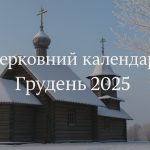 Православний календар грудень 2025: які церковні свята і коли відзначають українці
