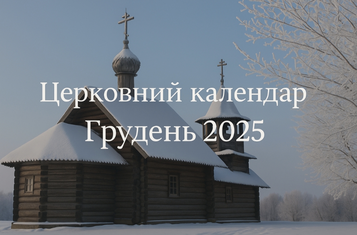 Православний календар грудень 2025: які церковні свята і коли відзначають українці