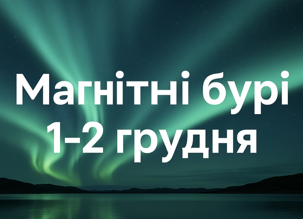 Магнітні бурі, прогноз на сьогодні: чого очікувати від сонячної активності 1-2 грудня 2025 року