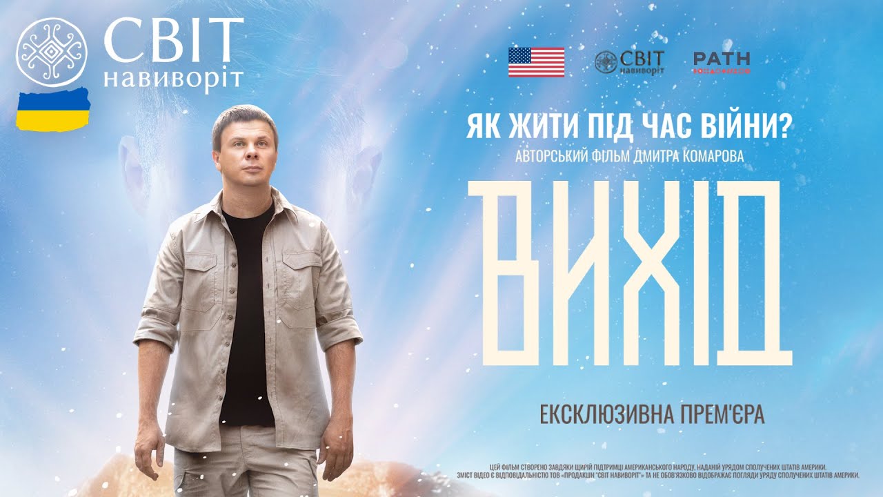 Авторський фільм Дмитра Комарова Вихід: дата виходу та де дивитися онлайн