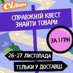 Товари за 1 гривню в Сільпо: секрети пошуку, як приєднатися до акції та заощадити на покупках