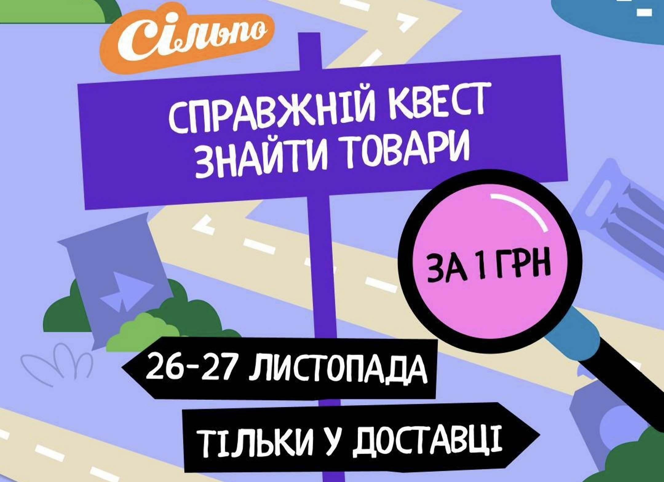 Товари за 1 гривню в Сільпо: секрети пошуку, як приєднатися до акції та заощадити на покупках