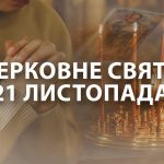 Яке сьогодні церковне свято 21 листопада 2025 року: кого не можна пускати на поріг дому та чому цей день вважають початком справжньої зими
