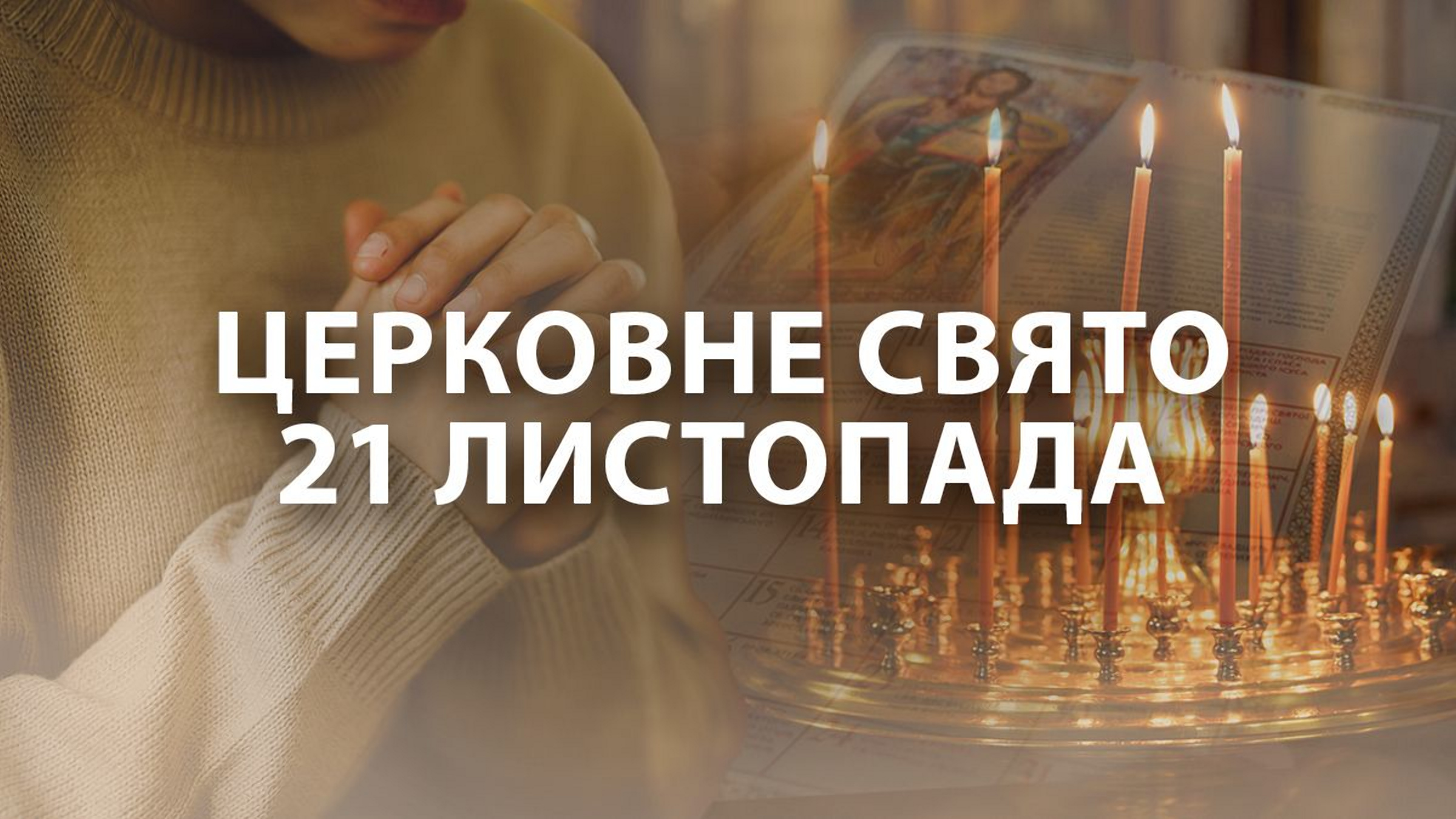 Яке сьогодні церковне свято 21 листопада 2025 року: кого не можна пускати на поріг дому та чому цей день вважають початком справжньої зими