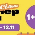 Супер дні в Сільпо 10-12 листопада 1+1=3: як отримати третій товар безкоштовно