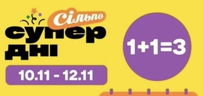 Супер дні в Сільпо 10-12 листопада 1+1=3: як отримати третій товар безкоштовно