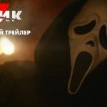 Крик 7 трейлер і дата виходу: коли вийде нова частина культового хорору