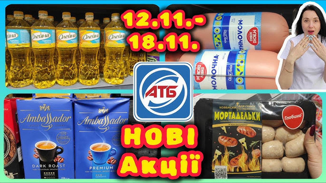 Товар тижня в АТБ 12-18 листопада 2025: що можна купити зі знижкою до 50%