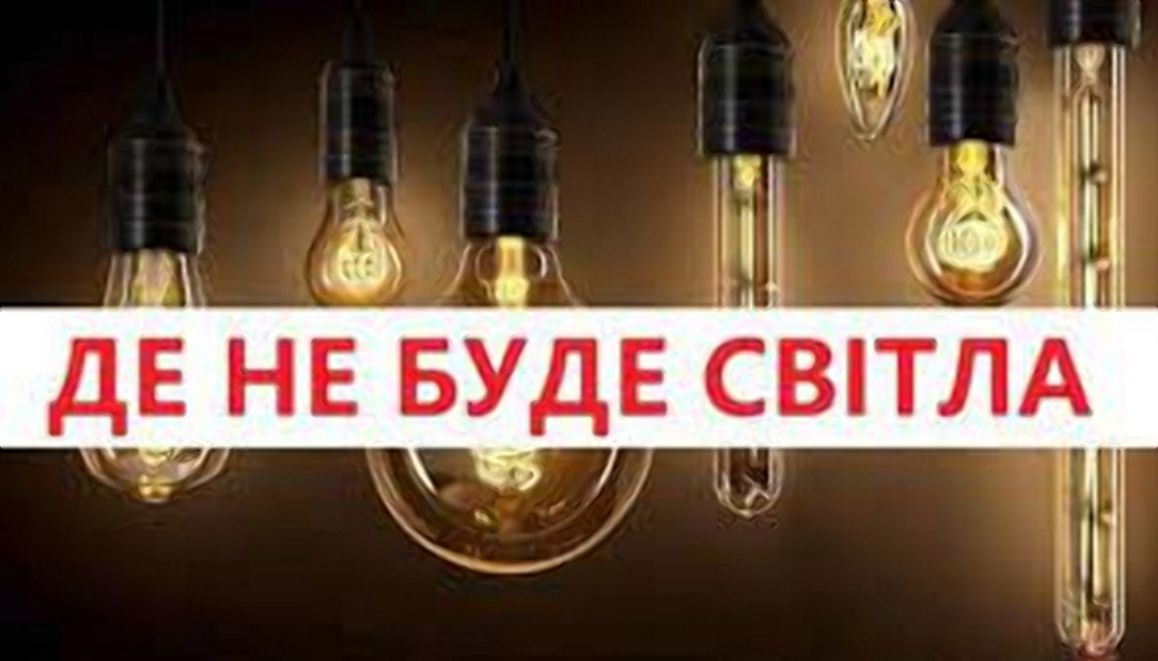 Графіки відключення світла Прикарпаття 21 листопада: актуальна інформація